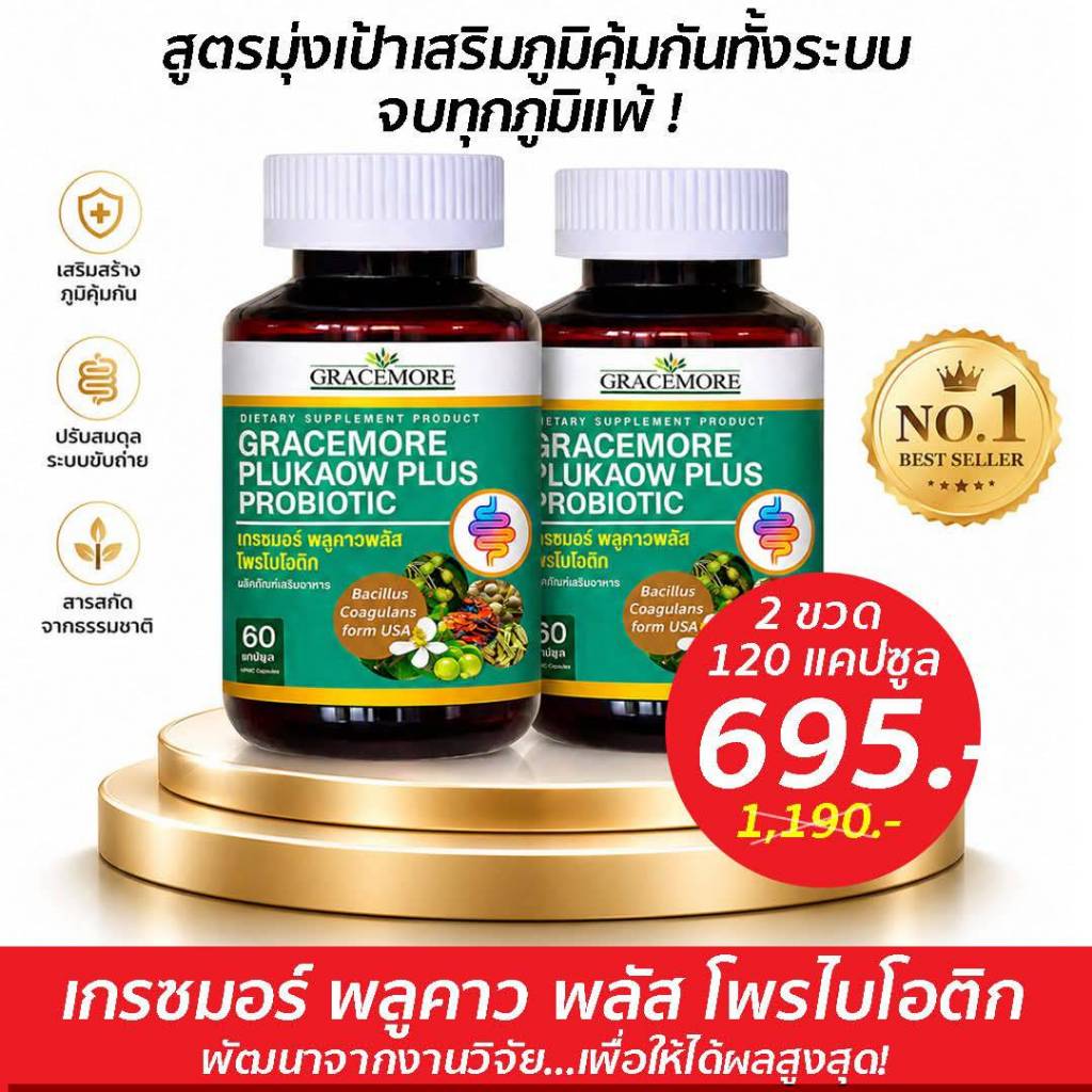 เกรซมอร์พลูคาว  2 กป เพิ่มพรีไบโอติก  พลัสผลิตภัณฑ์เสริมอาหาร  สารสกัดเข้มข้นจากพลูคาว เห็ดหลินจือ ตรีผล  และมะรุม
