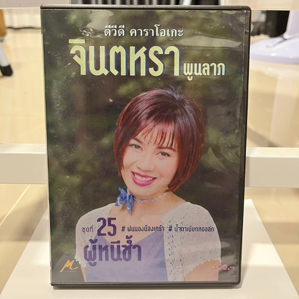 ดีวีดี จินตหรา พูนลาภ ชุดที่ 25 ผู้หนีช้ำ (แผ่นไรท์) Remaster