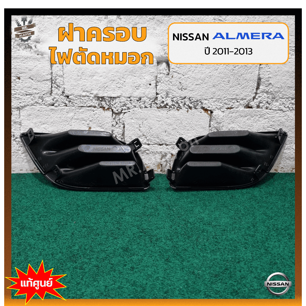 ฝาครอบไฟตัดหมอก/ไฟสปอร์ตไลท์ NISSAN ALMERA ปี 2011-2013 (นิสสัน อัลเมร่า) ไม่มีรูไฟ แท้ศูนย์ ราคา ถูกที่สุด ดีลบีเคเค แกลเลอรีภาพที่ 2