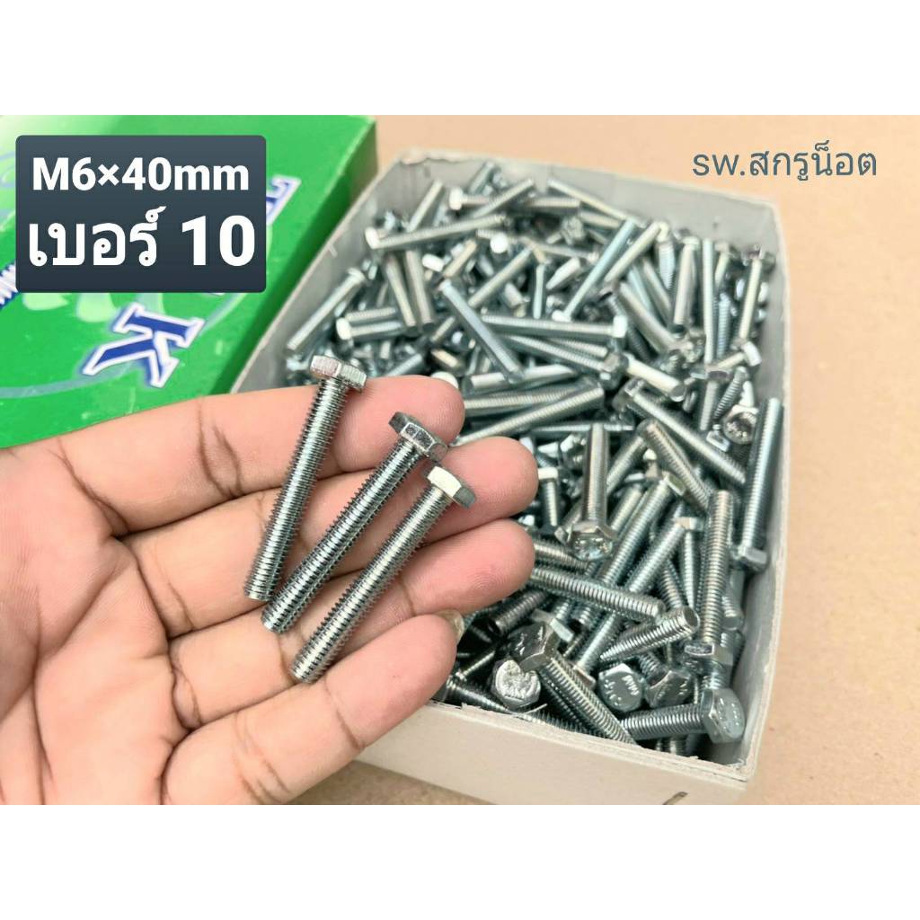 สกรูน็อตตัวผู้มิลขาวเบอร์ 10# ขนาด M6x40mm เกลียวตลอด 1.0mm P01.0 AF 10 ยี่ห้อ TNK แข็งแรงได้มาตรฐาน น็อตไทย