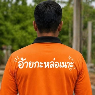 เสื้อคนงาน เสื้อปุ๋ยแขนยาว คอปก ผ้าไมโคร ใส่สบาย สกรีน อ้ายกะหล่อเนอะ
