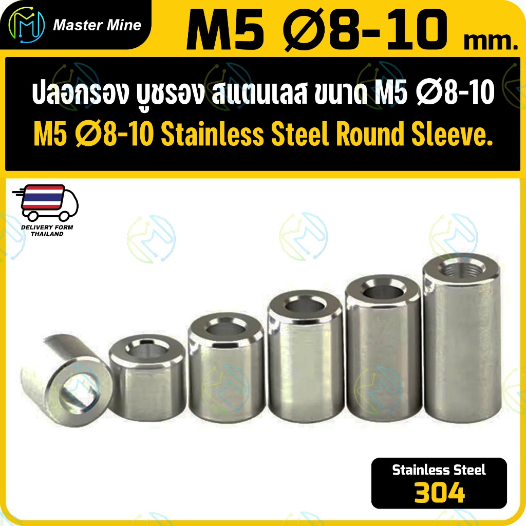 [CNC] แหวนรอง บูชรอง สแตนเลส 304 ขนาด M5 Stanless Steel 304 Round Spacer