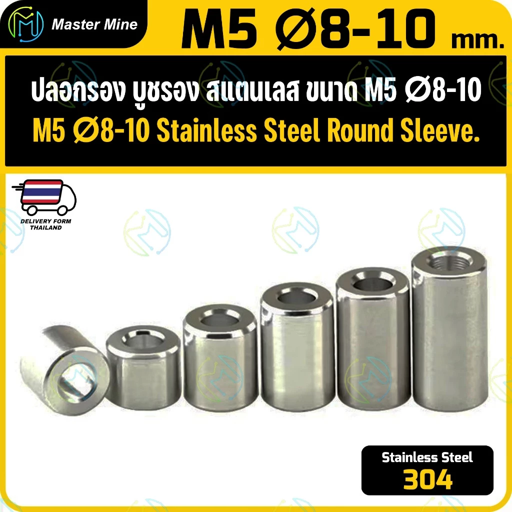 [CNC] แหวนรอง บูชรอง สแตนเลส 304 ขนาด M5 Stanless Steel 304 Round Spacer
