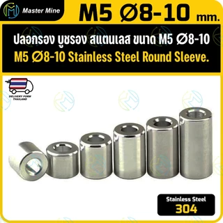 [CNC] แหวนรอง บูชรอง สแตนเลส 304 ขนาด M5 Stanless Steel 304 Round Spacer