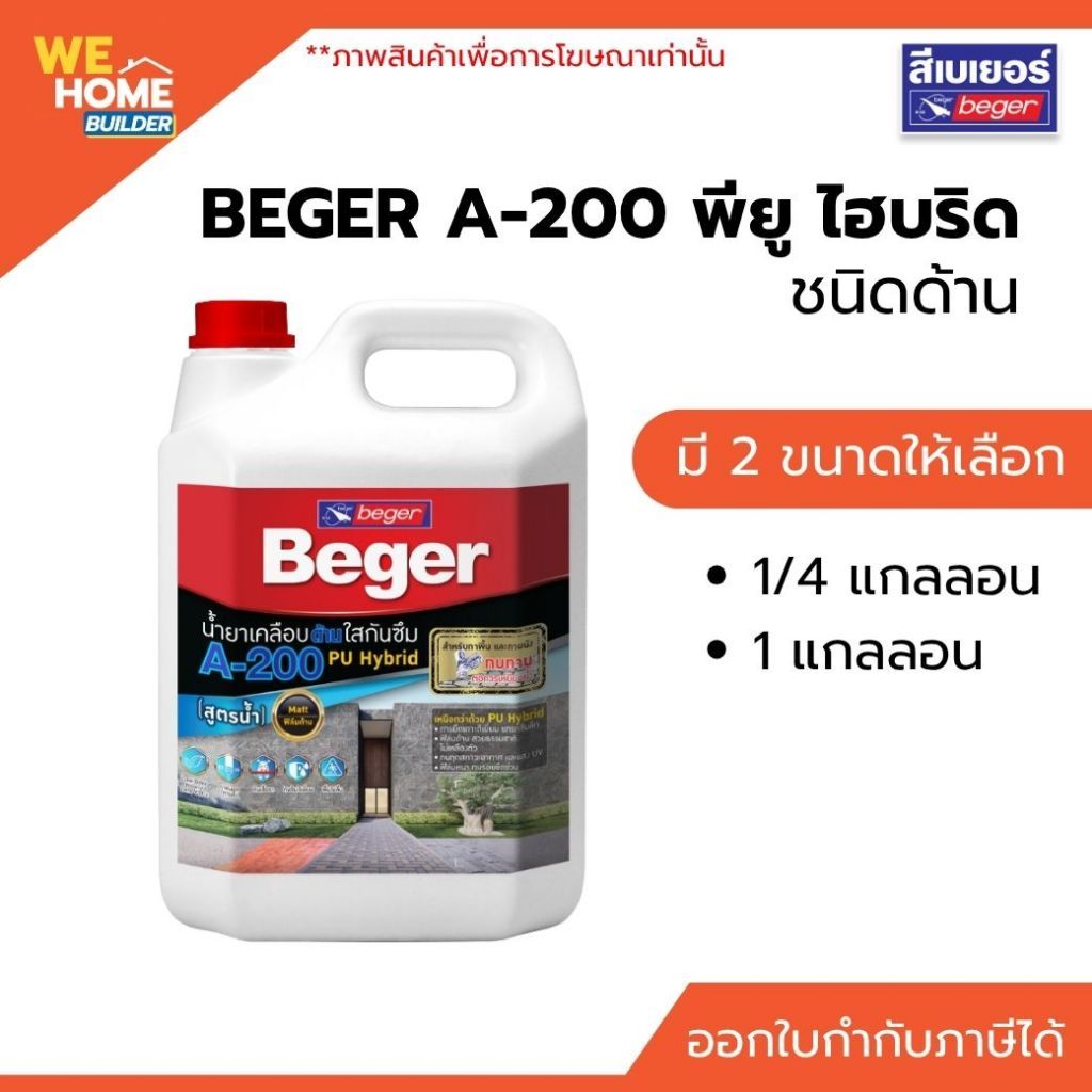 BEGER A-200 พียู ไฮบริด น้ำยาเคลือบใสชนิดด้าน 1 แกลลอน เคลือบใสกันซึม
