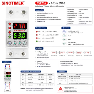 SINOTIMER ป้องกันไฟตก ซิโนไทเมอร์ AC ไฟเกิน ไฟกระชาก กันไฟตก ปรับตั้งค่าแรงดัน Over Voltage and Under 40A 63A SVP716