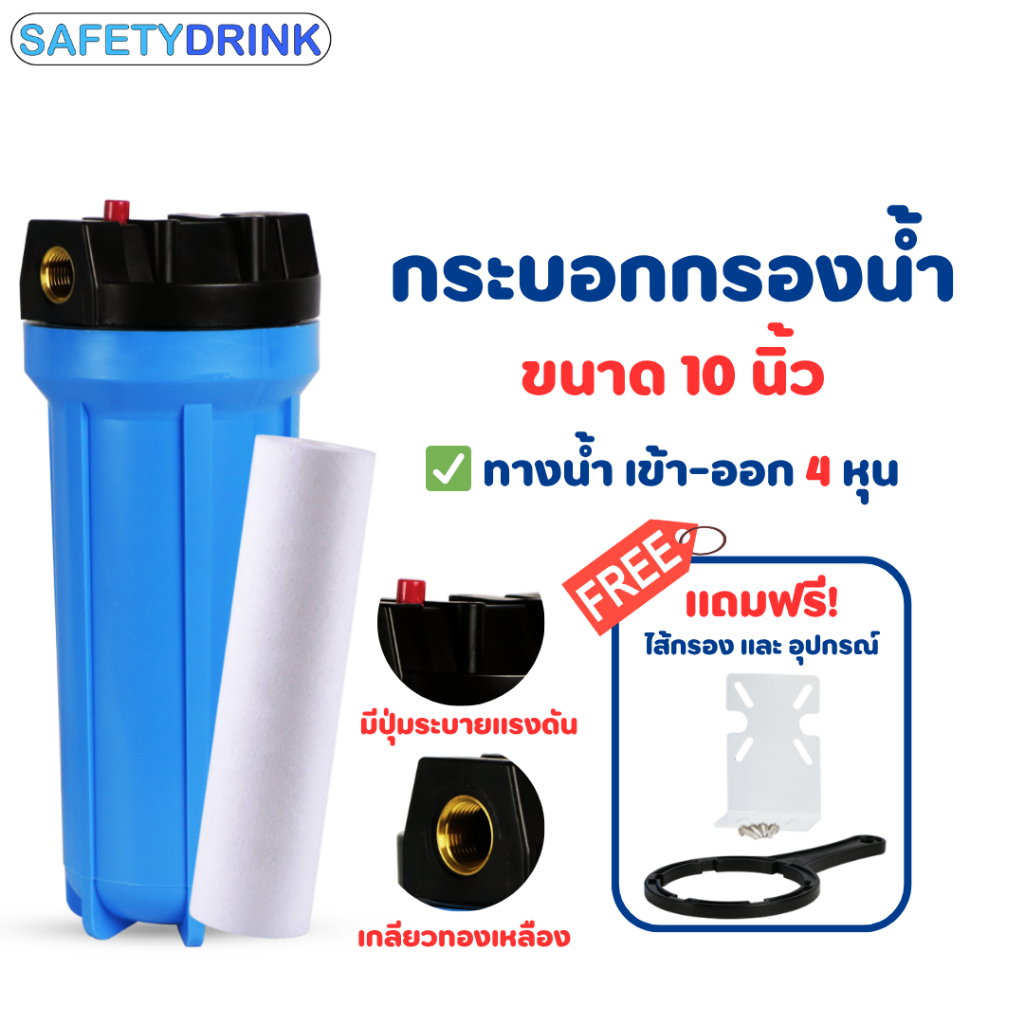 กระบอกกรองน้ำ Housing 10 นิ้ว 4 หุน (เกลียวทองเหลือง)