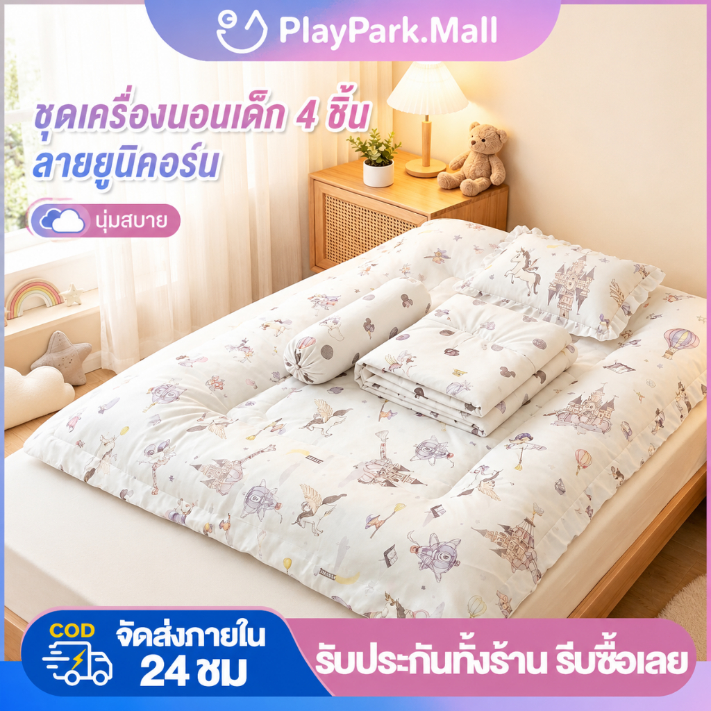 ชุดเครื่องนอนเด็ก 4 ชิ้น ลายยูนิคอร์น 80x120 ซม. ผ้าห่มบาง ที่นอน หมอนข้าง หมอนใบเล็ก