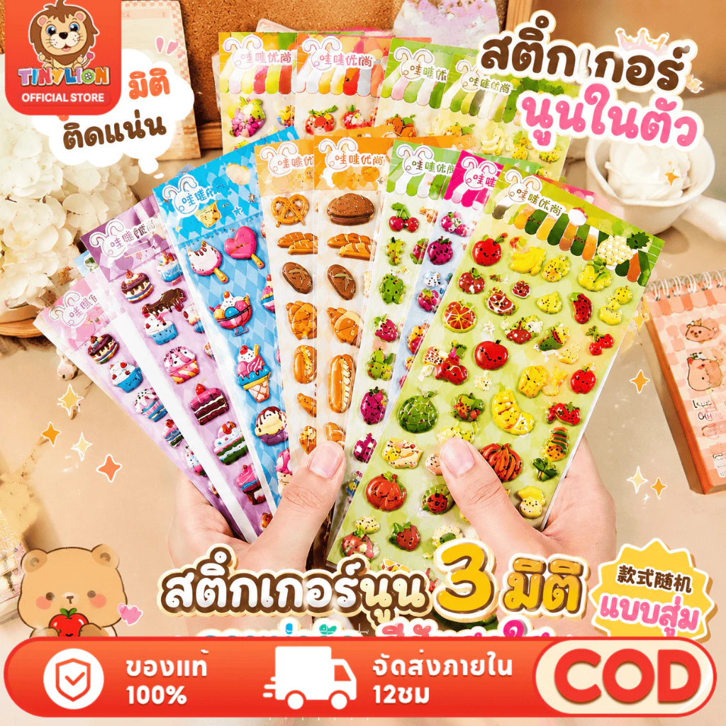 Tinylion ส่งลวดลายสุ่ม สติกเกอร์นูน 3D สติ๊กเกอร์ตัวนูนลายการ์ตูน ชุดรวมลายการ์ตูนสุดฟิน Sticker 3D นูนมีให้เลือกมากกว่า