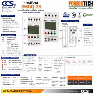 CCS กันไฟตก กันไฟเกิน ไฟสลับเฟส SMGQ-2S / SMGQ-3S / SMGQ-4S ดิจิตอล เฟสโปรเทคชั่น 380V Protector รับประกัน 5 ปี