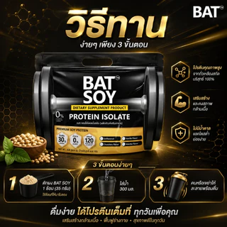 แบท ซอยโปรตีน lsolate สูตรแคลต่ำ โปรตีนสูง กล้ามลีนชัด BAT™️ SOY Protein lsolate โปรตีนถั่วเหลือง