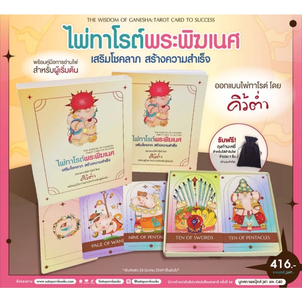 สถาพรออนทัวร์ ฟรีถุงกำมะหยี่ ไพ่ทาโรต์ พระพิฆเนศ เสริมโชคลาภ สร้างความสำเร็จ โดยฝ่ายวิชาการสถาพรบุ๊คส์ สารคดี มือหนึ่ง