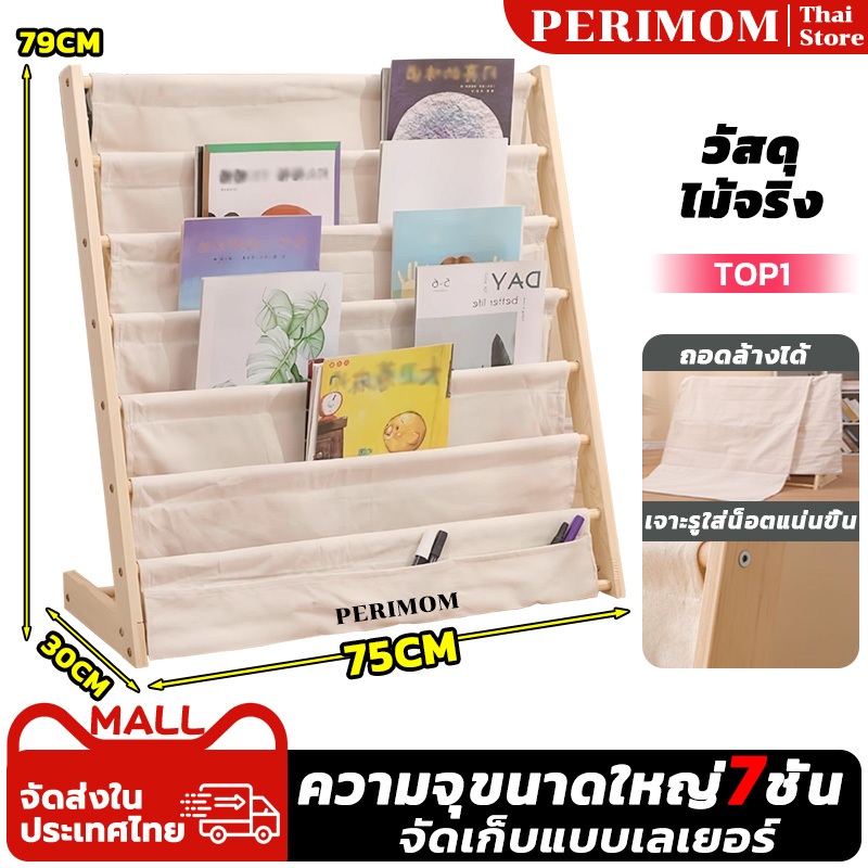 PERIMOM ไม้จริง!ชั้นวางหนังสือเด็ก ชั้นวางหนังสือสำหรับเด็ก 7 ชั้น 75*30*79CM ติดตั้งง่าย