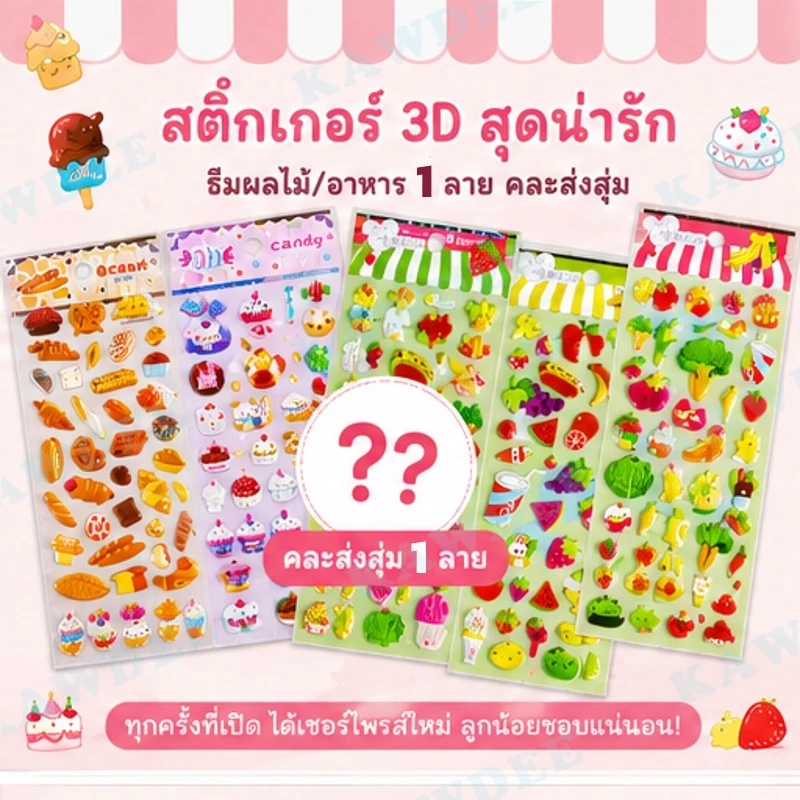 Kawdee สติกเกอร์ PVC นูนลายสัตว์ผลไม้และขนม ชุดสติกเกอร์ DIY สำหรับเด็ก ติดสมุดโน้ต แล็ปท็อป กระเป๋า น่ารักมาก