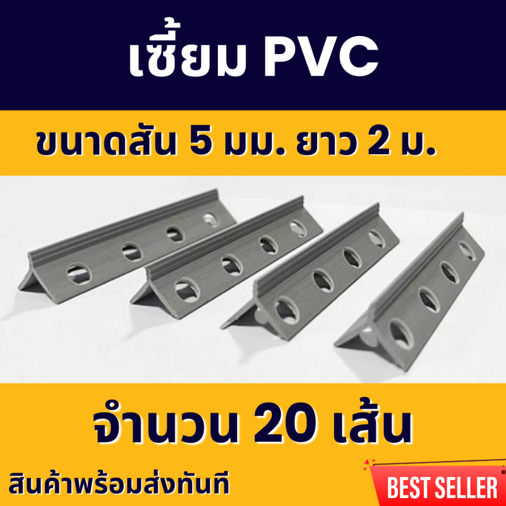 เซี้ยมพีวีซี เซ็ต 20 เส้น 50 เส้น  สีเทา ยาว2เมตร ขนาด 5, 6, 7, 8 มิลลิเมลตร แข็งแรง ยืดหยุ่น คุณภาพดี โรงงานผลิตเอง