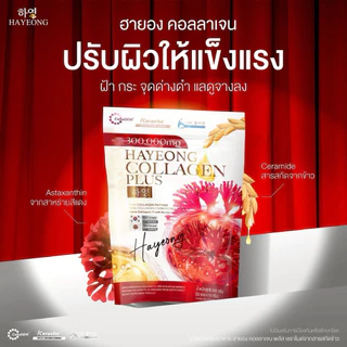 (ส่งฟรี+ของแท้) ”1แถม1“ คอลลาเจนฮายอง Collagen ผิวขาว ริ้วรอย ฝ้ากระ บำรุงผิวผมเล็บ กระดูก