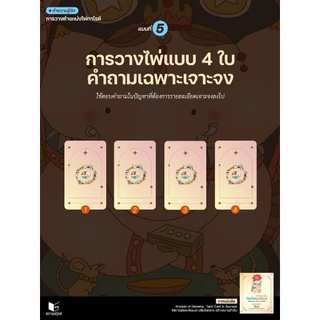 หนังสือ ไพ่ทาโรต์พระพิฆเนศ เสริมโชคลาภ สร้างความสำเร็จ พร้อมไพ่ 78 ใบ โดย คิ้วต่ำ สนพ.สถาพรบุ๊คส์