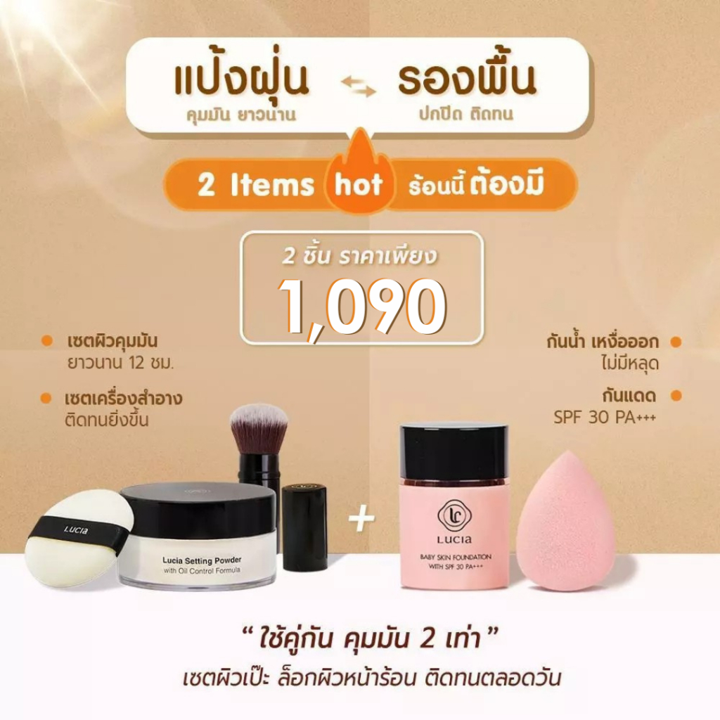เซตคู่ รองพื้นลูเซีย+แป้งฝุ่นลูเซีย