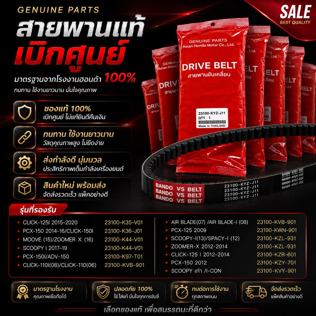 สายพานรถมอเตอร์ไซค์ HONDA รับประกันของแท้เบิกศูนย์ HONDA 100% (มีให้เลือกหลายรุ่น)