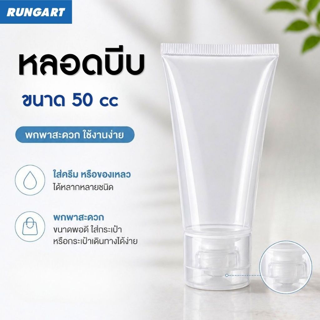 หลอดบีบ ขนาด 50 cc หลอดใส แบบพกพา เติมครีม โลชั่น เจล แชมพู งาน DIY