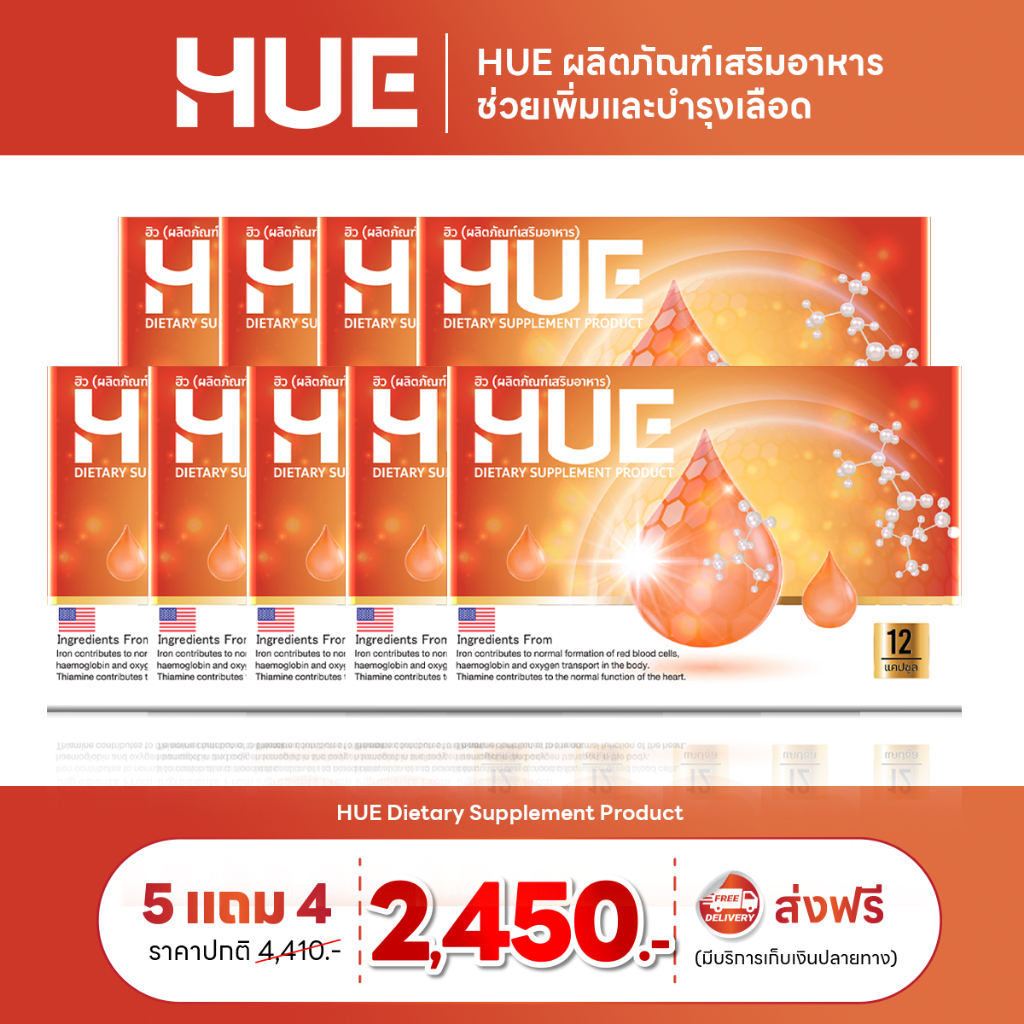 HUE อาหารเสริมบำรุงเลือด สูตรวิจัยแก้ปัญหาเลือดจาง วิงเวียน อ่อนเพลีย บ้านหมุน โปร 5 แถม 4 กล่อง