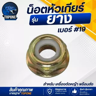 น็อตหัวเกียร์ เบอร์ 19 แบบ ยาง เครื่องตัดหญ้า nb rbc 260, 328, 411, GX35 อะไหล่ทดแทน
