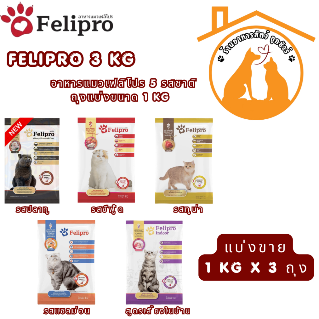 (1 kg x 3 ถุง)Felipro อาหารแมวเฟลิโปร 5 รสชาติ ลดโอกาสการเกิดนิ่ว ถุงแบ่งขนาด 1 kg