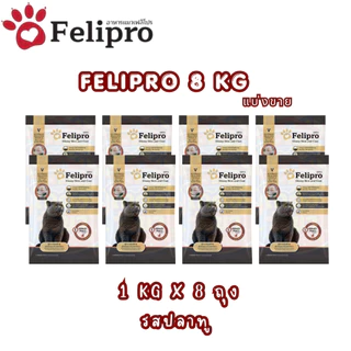 (1 kg x 8 ถุง)Felipro อาหารแมวเฟลิโปร 4 รสชาติ ลดโอกาสการเกิดนิ่ว ถุงแบ่งขนาด 1 kg