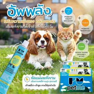 Petme Plus Gel 30 กรัม และ 100 กรัม อาหารเสริมไขมัน ช่วยเพิ่มพลังงาน สำหรับสัตว์เลี้ยง