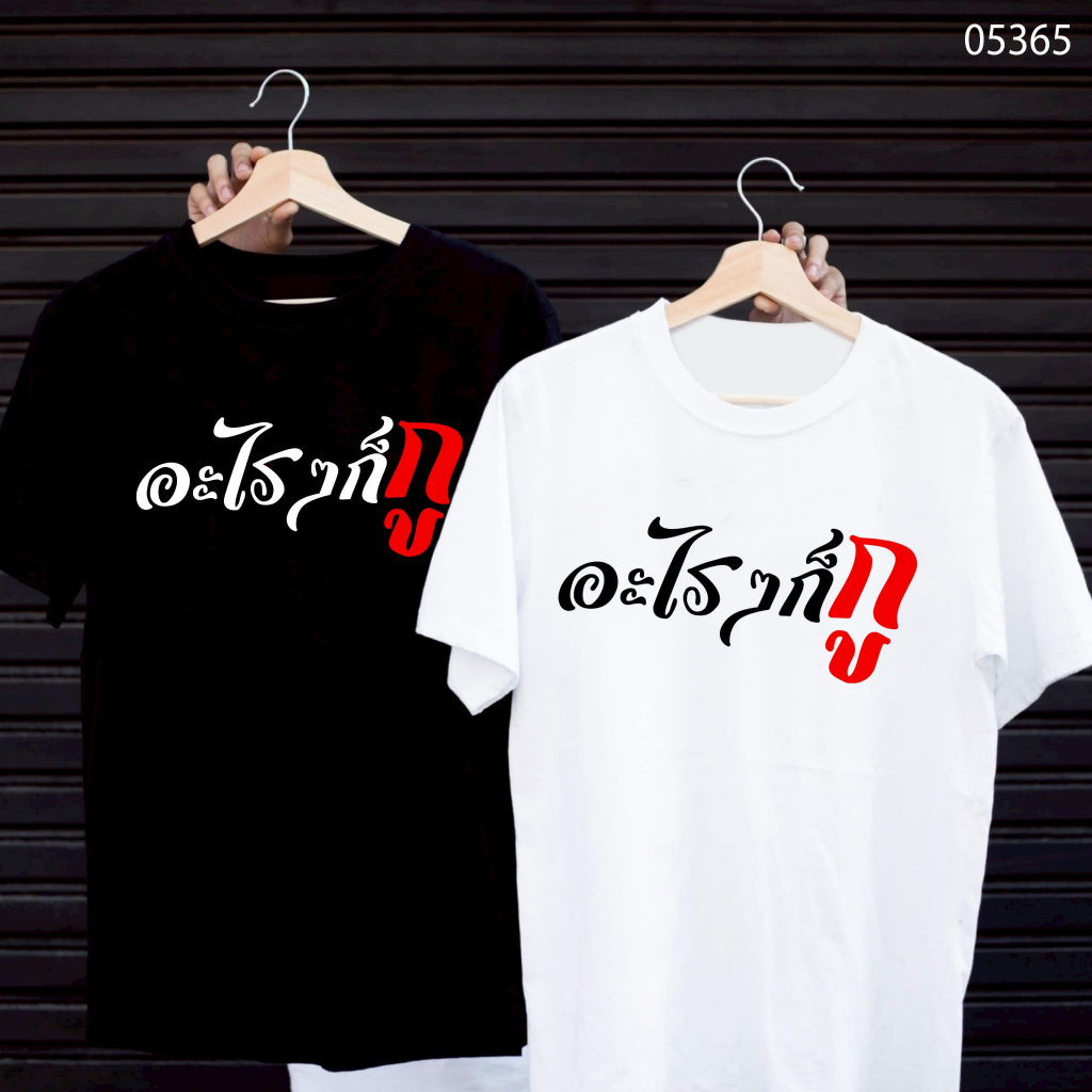 เสื้อยืดสกรีนลาย " อะไรๆก็กู " เสื้อยืดผ้า MICRO POLYESTER 100% เสื้อยืดผ้าไมโครโพลีเอสเตอร์ 100%
