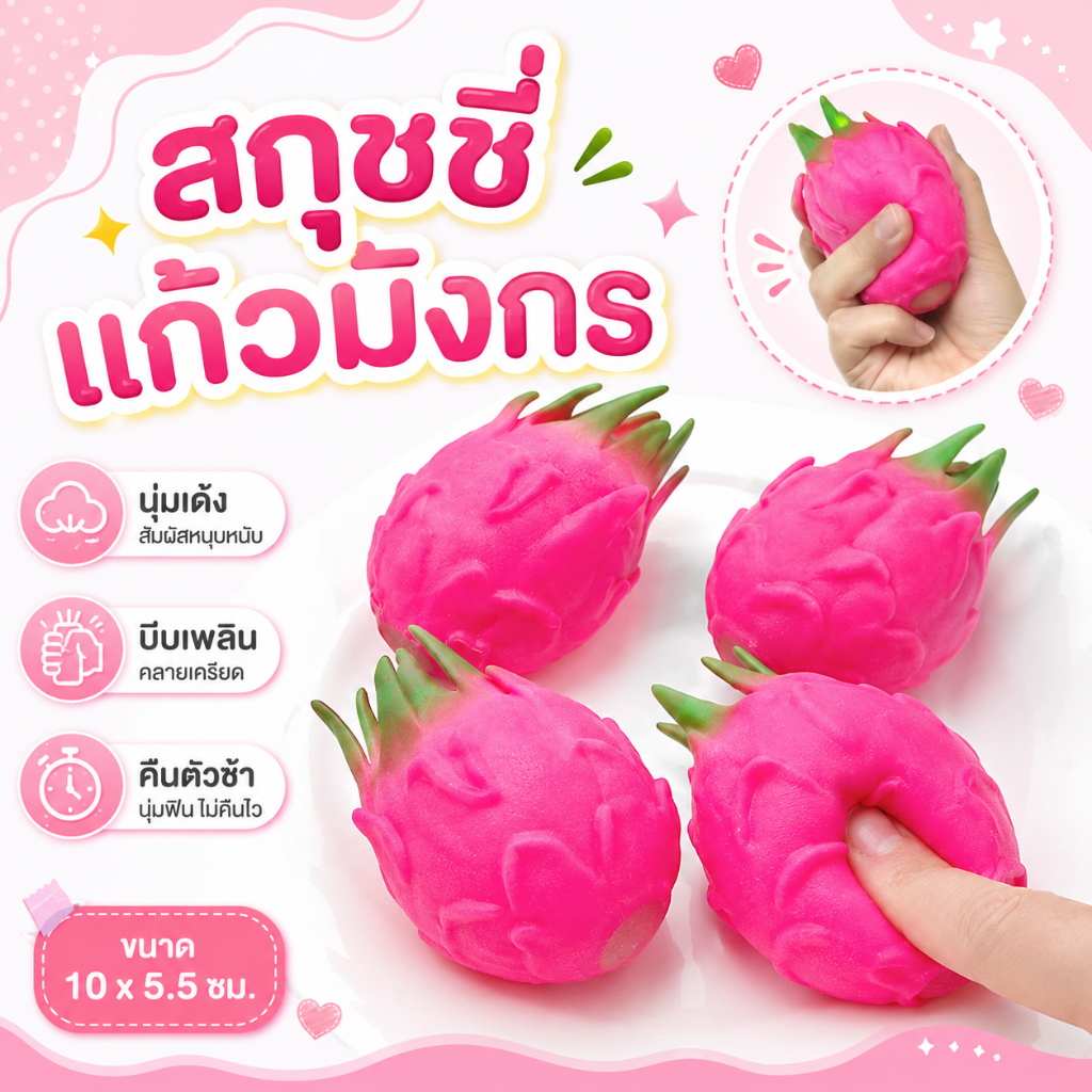 แก้วมังกร สกุชชี่แก้วมังกร ของเล่น ผลไม้ยืด บีบได้หดได้ ผักบีบ น่ารัก เล่นคลายเครียด บีบมือเสริมพัฒนาการ