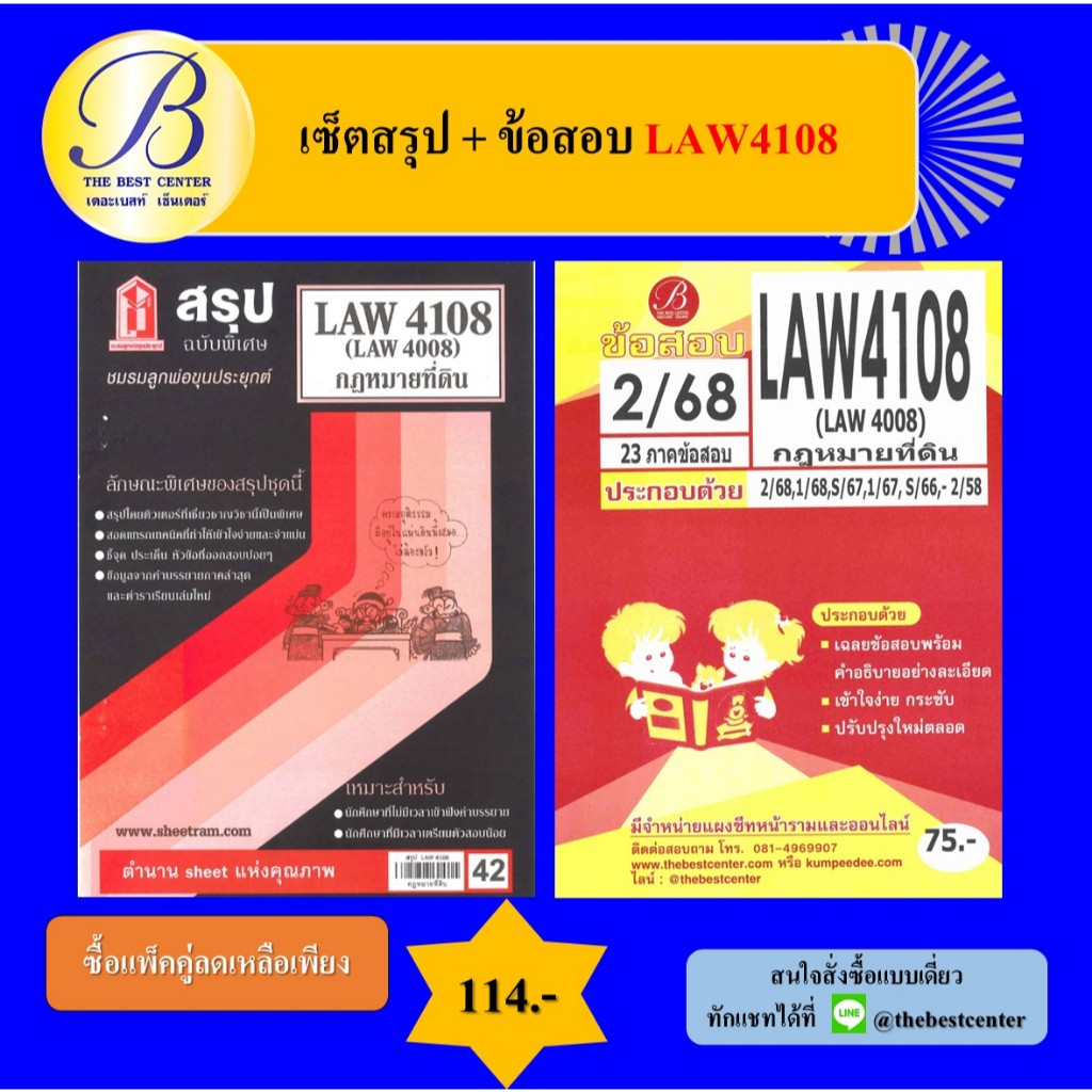 เซ็ตสรุป+ข้อสอบ LAW4108 กฎหมายที่ดิน