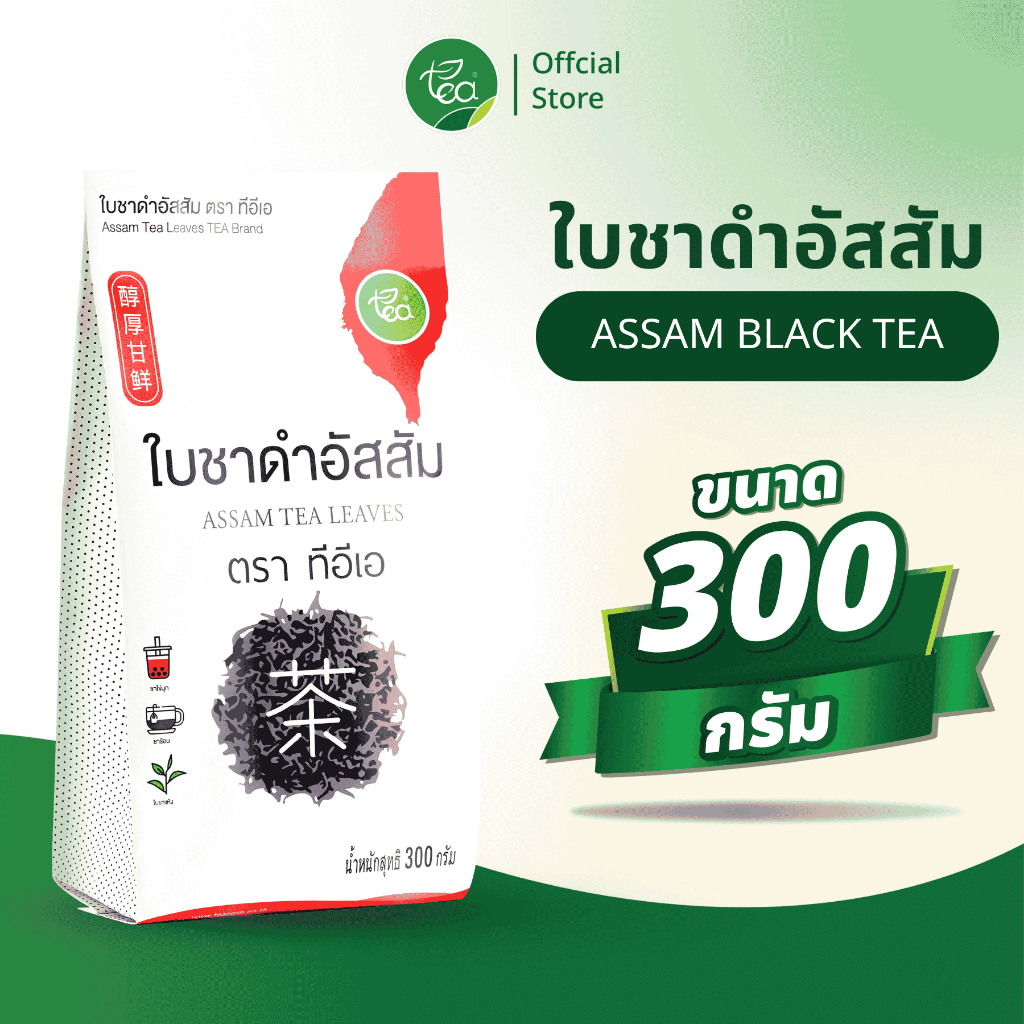 ใบชาดำอัสสัม ใบชาดำ Assam Black Tea สำหรับเครื่องดื่ม ชานมไข่มุก 300g ตรา ทีอีเอ
