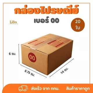 กล่องไปรษณีย์ เบอร์ 00 พิมพ์ (100 ใบ) กล่องพัสดุฝาชน กระดาษหนา แข็งแรง ส่งไว