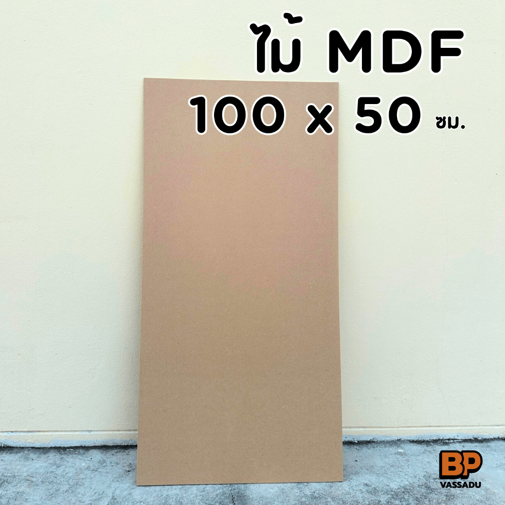 กระดานไม้  ขนาด 100x50 ซม. หนา 3-12มิล แผ่นไม้อัด MDF ผิวเรียบ กระดานรองวาด กระดานอัดเปิดบล็อก