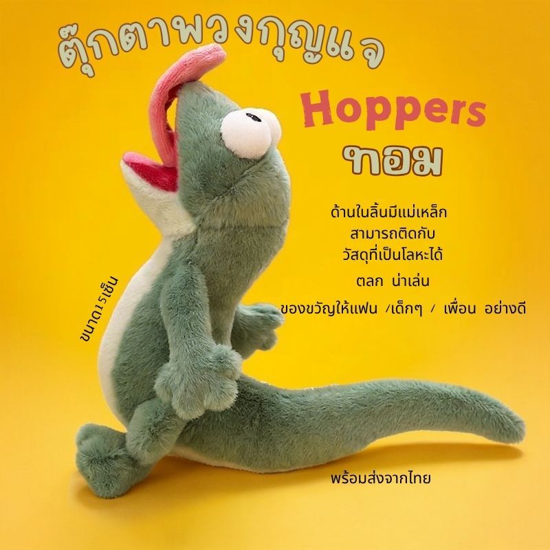 ของเล่นตุ๊กตา , ตุ๊กตา พวงกุญแจ Hoppers ทอม  ลิ้นมีแม่เหล็ก น่ารัก ตลก น่าเล่น ขนาด15เซ็น พร้อมส่ง