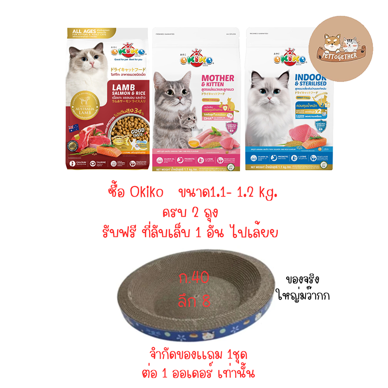 OKIKO CAT ALL AGES อาหารแมว โอกิโกะ ขนาด1.1- 1.2 kg