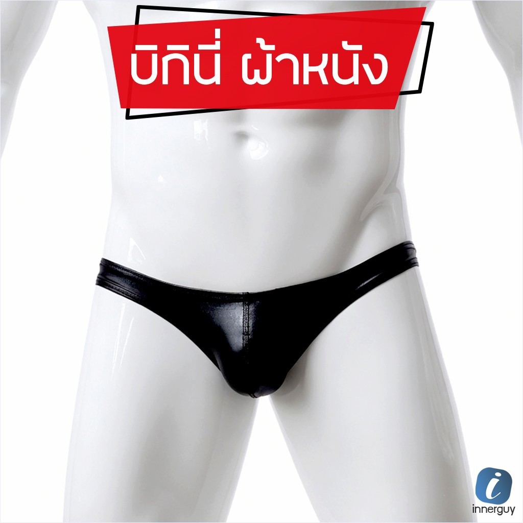 กางเกงในชาย บิกินี่ เอวต่ำ ผ้าหนัง PU พรีเมียม เงางาม ทรงเซ็กซี่ ใส่สบาย ระบายอากาศดี ดีไซน์ทันสมัย