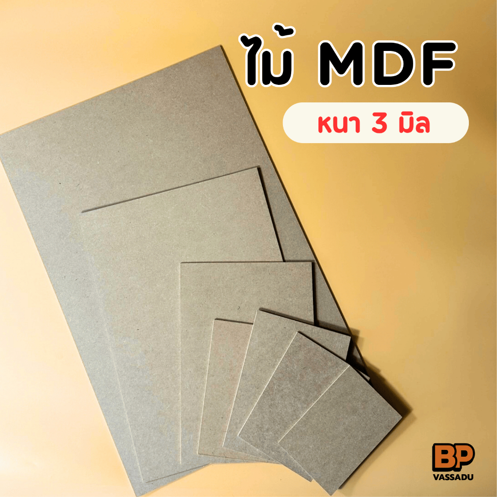 แผ่นไม้ MDF 3 มิล หลายขนาด | รองวาดรูป ปิดหลังกรอบ งานDIY ไม้อัดเปิดบล็อก งานฝีมือ