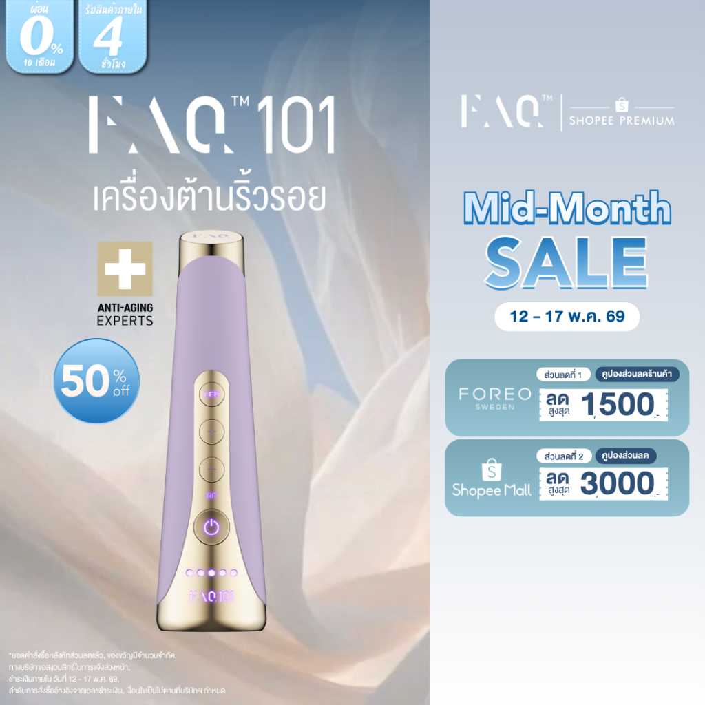 FOREO FAQ 101 เครื่องต้านริ้วรอย RF กระตุ้นคอลลาเจนและแสง LED 3 แสง ฟื้นฟูผิวกระชับรูขุมขน