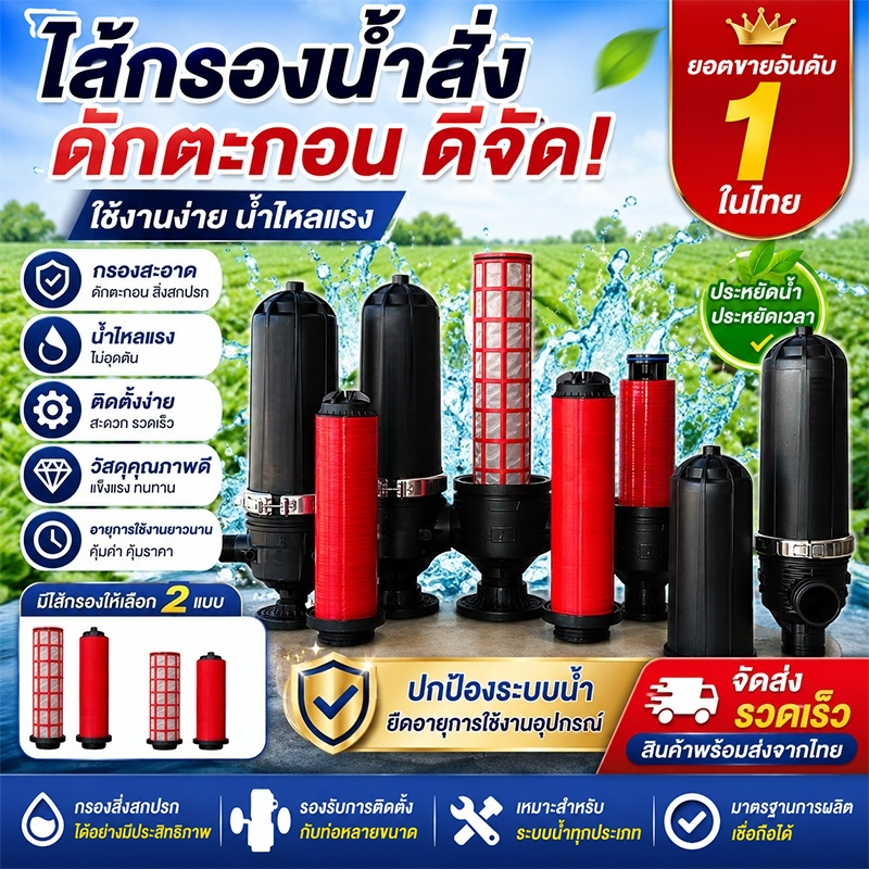 อุปกรณ์กรองน้ำสำหรับเกษตร 2/3 นิ้ว มีทั้งแบบตะแกรงและดิสก์ ตาข่ายกรองคู่คุณภาพดี กรองสิ่งเจือปนได้ดี ติดตั้งง่ายใช้งาน