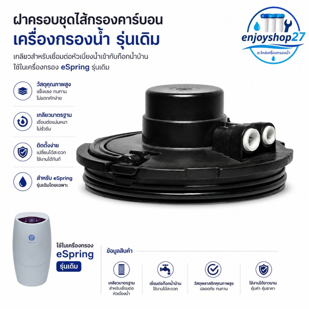 ฝาครอบชุดไส้กรองคาร์บอน Filter Bracket อะไหล่ eSpring ของแท้100% จากศูนย์ไทย