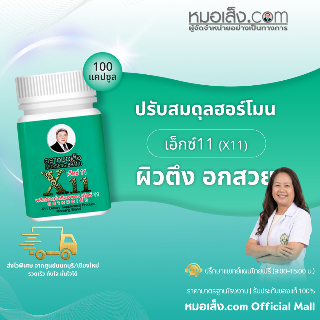 หมอเส็ง - เอ็กซ์ 11 (X11) ปรับสมดุลดูแลความสมบูรณ์ของความเป็นสตรี ผิวพรรณเปล่งปลั่ง
