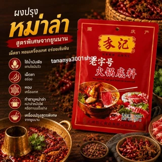 ซุปหมาล่าเข้มข้นหม้อไฟ สูตรฉงชิ่ง ตราซูฮุย รสเข้มข้น ชา หอมเครื่องเทศ