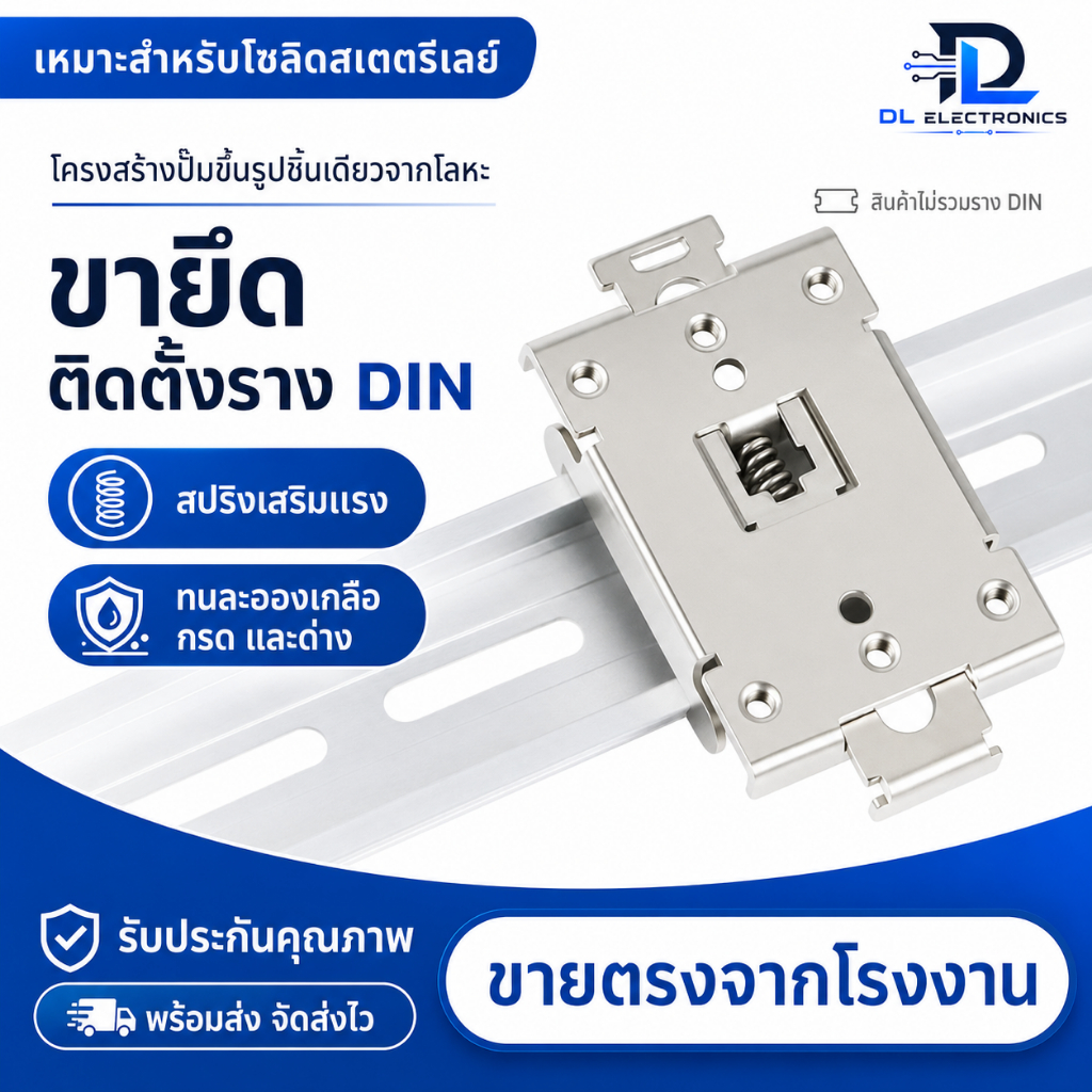 คลิปยึดโซลิดสเตทรีเลย์ DIN Rail SSR Clamp 35mm แคลมป์ติดตั้ง Single Phase SSR