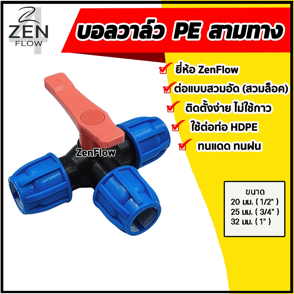 บอลวาล์วสามทางPE สวมอัด สวมล็อค ยี่ห้อ ZenFlow วาล์วสามทางพีอี ข้อต่อท่อพีอี ขนาด 20-32 มม