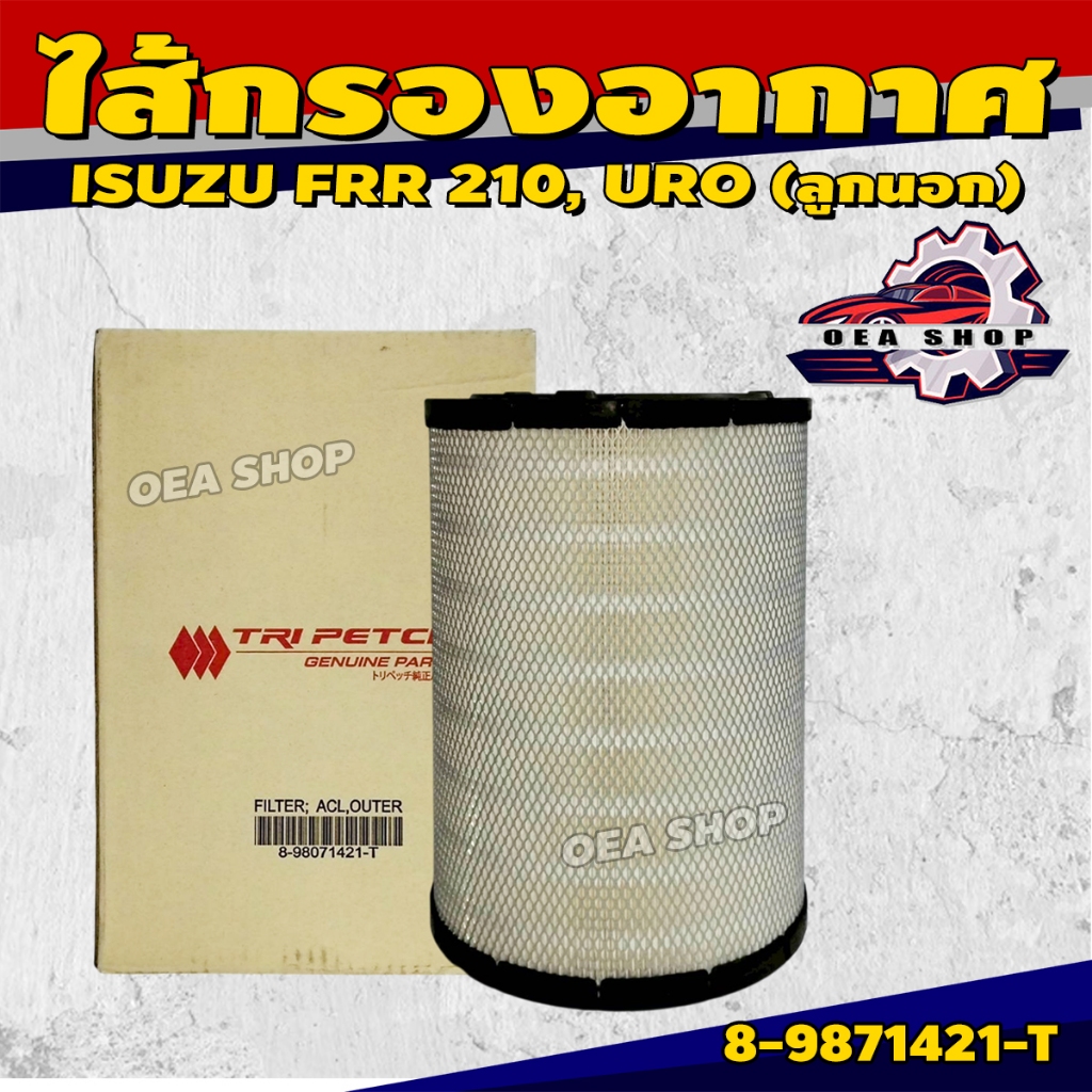 ไส้กรองอากาศ ไส้กรองอากาศรถยนต์ สำหรับ ISUZU FRR 210, URO (ลูกนอก) รหัส 8-9871421-T