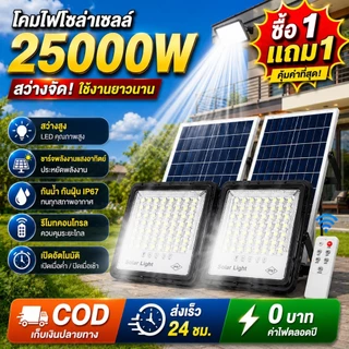 ซื้อ 1 แถม 1 ไฟโซล่าเซลล์ 10000W~25000W Solar Light แสงสีขาว สว่างอัตโนมัติเมื่อฟ้ามืด กันน้ำ LED