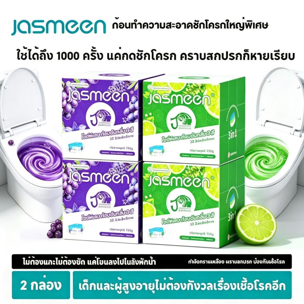 🔥【ชิ้นใหญ่มาก】JASMEEN ก้อนล้างชักโครก 150g ใช้ได้ 1000 ครั้ง กำจัดคราบสกปรก กลิ่นหอมยาวนาน