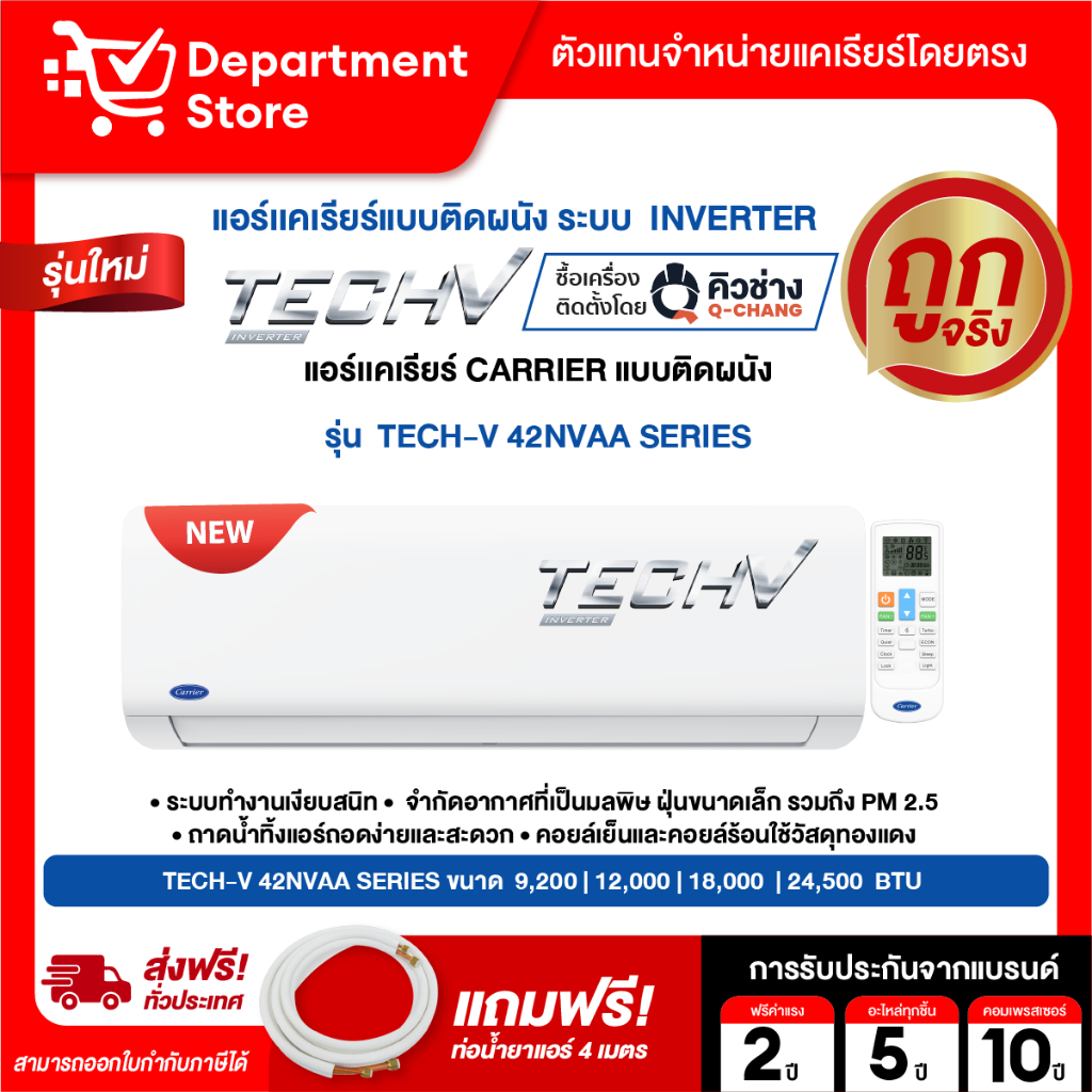 แอร์แคเรียร์ CARRIER แบบติดผนัง INVERTER ประหยัดไฟเบอร์ 5 รุ่น TECH-V 42NVAA SERIES + แถมท่อน้ำยาแอร์ 4 เมตร